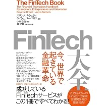 フィンテックの経済学:先端金融技術の理論と実践 | 嘉治 佐保子, 中妻